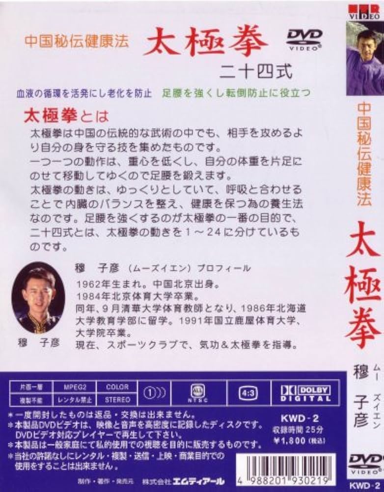 Amazon.co.jp: 中国秘伝健康法 太極拳 (二十四式) [DVD] : 穆子