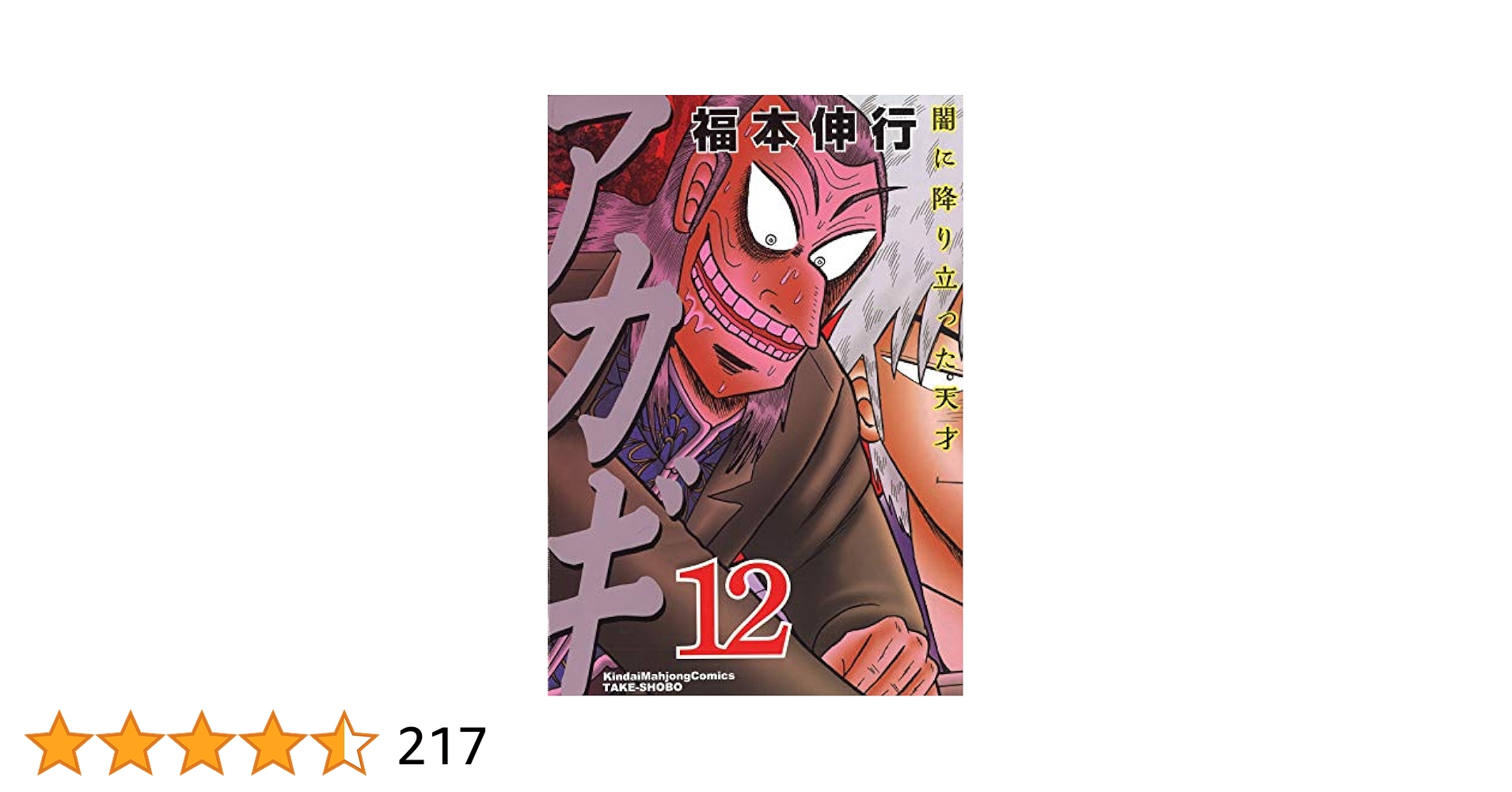 アカギ福本伸行公認アカギオフィシャルアンソロジー ♢ 福本伸行公認 アカギ オフィシャルアンソロジー 同人誌