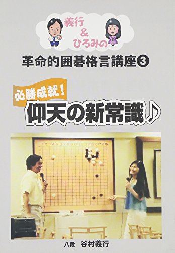スマホ 無料電子書籍 必勝成就!仰天の新常識 (義行&ひろみの革命的囲碁格言講座 3) バイ