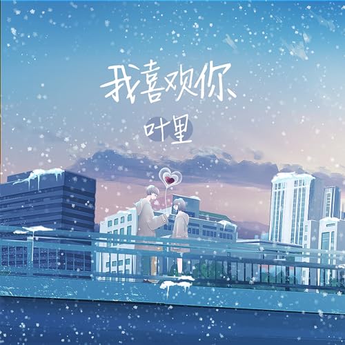Amazon Music - 叶里の我喜欢你 - Amazon.co.jp