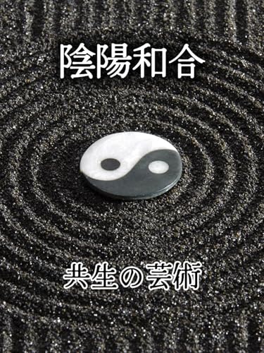 陰陽和合: 共生の芸術