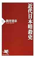 Amazon.co.jp: 近代日本暗殺史 (PHP新書) eBook : 筒井 清忠: 本