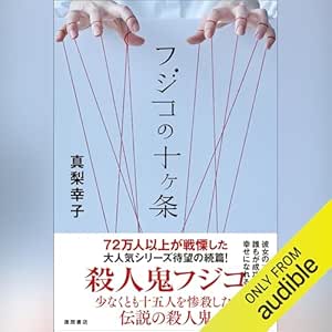  フジコの十ヶ条 