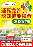 らくらくわかる運転免許認知機能検査 2025年度版 (三才ムック)