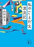 私のことだま漂流記 (講談社文庫)