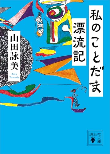 私のことだま漂流記 (講談社文庫)のサムネイル