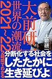 大前研一 世界の潮流2021~22 by Toshiyuki Oda