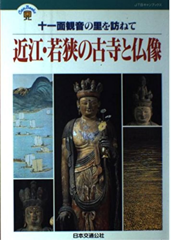 近江・若狭の古寺と仏像 JTBキャンブックス | 丸山 尚一 |本