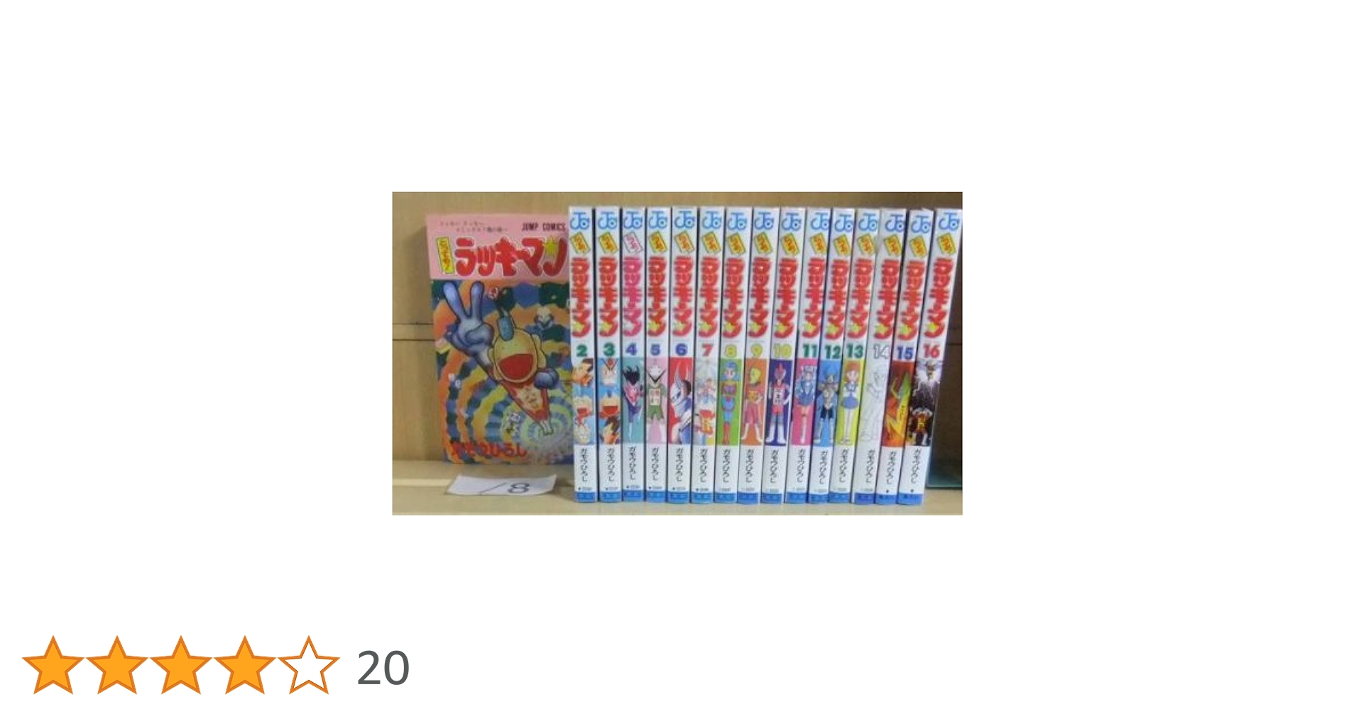 とっても!ラッキーマン 1~最新巻(ジャンプコミックス