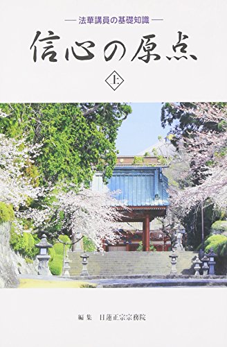 信心の原点―法華講員の基礎知識〈上〉 信心の原点―法華講員の基礎知識〈上〉