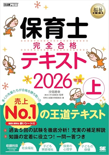 福祉教科書 保育士 完全合格テキスト 上 2026年版のサムネイル