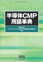 【中古】 半導体ＣＭＰ用語事典/オーム社/精密工学会 半導体CMP用語事典 | 精密工学会プラナリゼーションCMPとその