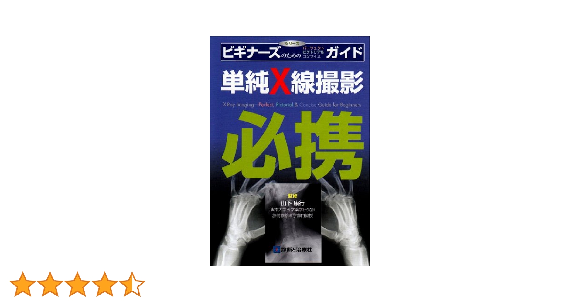 単純X線撮影必携: ビギナーズのためのパーフェクトビクトリアル