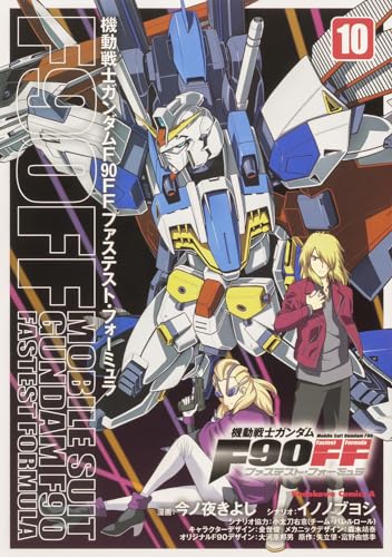 機動戦士ガンダムF90FF(10)