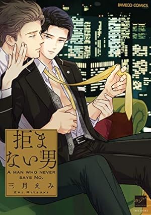 クロネコ彼氏の愛し方（1）【電子限定おまけ付き】 クロネコ