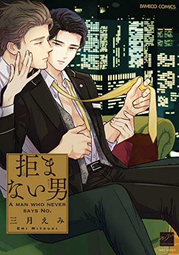 『拒まない男』