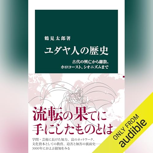 Amazon.co.jp: 新 日本古代史 (Audible Audio Edition): 田中 英道