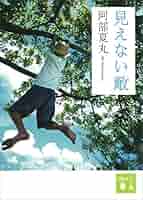 【中古】 見えない敵/講談社/阿部夏丸 見えない敵』（阿部 夏丸）｜講談社
