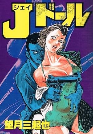 Amazon.co.jp: ワイルド7 33 (徳間コミック文庫 64) : 望月 三起也: 本