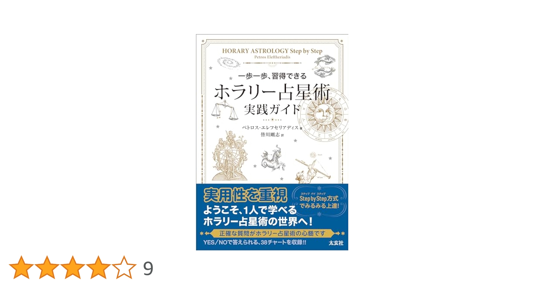 ホラリー占星術 入門と実践 ホラリー占星術 -入門と実践- | アンソニー・ルイス, 鏡