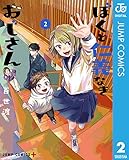 ぼくと仁義なきおじさん 2 (ジャンプコミックスDIGITAL)