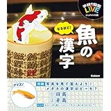なるほど！魚の漢字 (ＬＩＶＥビジュアルクイズ図鑑)