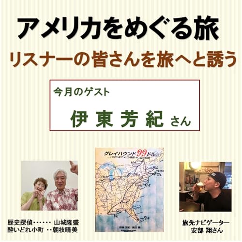 #72 旅するラジオ -旅ラジ-【FMすぎなみ】