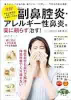 Amazon.co.jp: 副鼻腔炎・アレルギー性鼻炎を薬に頼らず治す