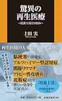 驚異の再生医療 ~培養上清とは何か~ (扶桑社新書) | 上田実 |本