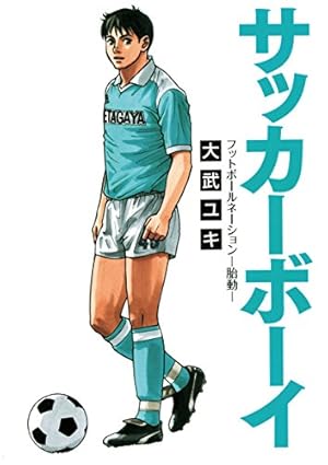 我らの流儀－フットボールネーション前夜－（1） (ビッグコミックス