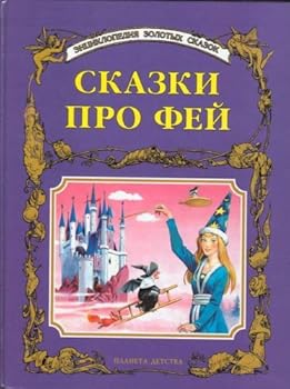 Hardcover Gold Fairy Tales in Russian [Russian] Book