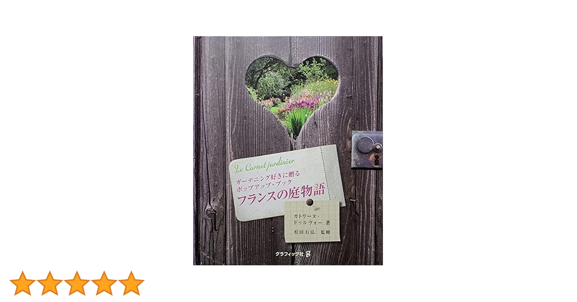 フランスの菜園から ガーデニング本 フランスの菜園から 野菜、ハーブ、草花に彩られたポタジェの