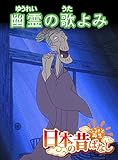 「日本の昔ばなし」 幽霊の歌よみ【フルカラー】 (eEHON コミックス)
