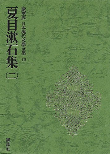 日本現代文学全集 10 夏目漱石集 2