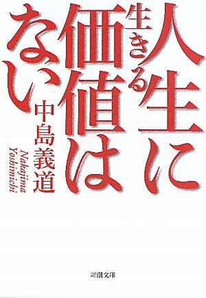 人生に生きる価値はない 新潮文庫 義道 中島 本 通販 Amazon