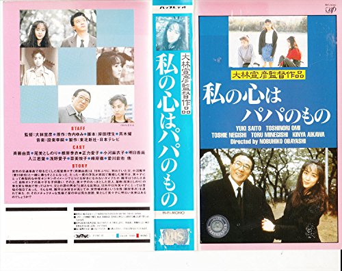 私の心はパパのもの [VHS]のサムネイル
