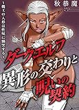 ダークエルフ 異形の