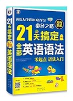 21 Days to Get All The English Gramar(Chinese Ed ) 7500143087 Book Cover