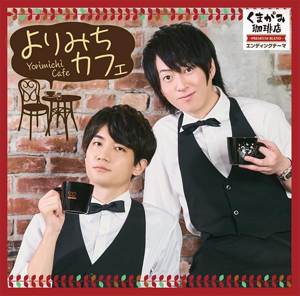 Amazon | くまがみ珈琲店 エンディングテーマCD 「よりみちカフェ