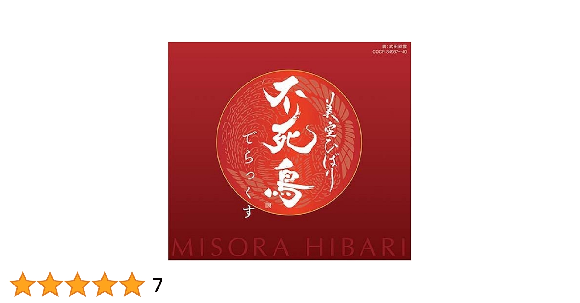 美空ひばり 不死鳥 でらっくす CD Amazon.co.jp: 不死鳥/美空ひばりin TOKYO DOME～翔ぶ!新しき空