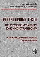 Trenirovochnye testy po russkomu jazyku kak inostrannomu: I sertifikatsionnyj uroven: obschee vladenie. 590712315X Book Cover