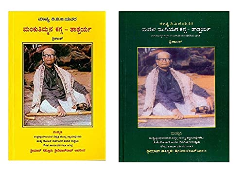 Mankutmmana Kagga + Marulamuniyana Kagga - Taatparya (Shreekaanth) [Paperback] D V Gundappa [Paperback] D V Gundappa [Paperback] D V Gundappa [Paperback] D V Gundappa [Paperback] D V Gundappa [Paperback] D V Gundappa