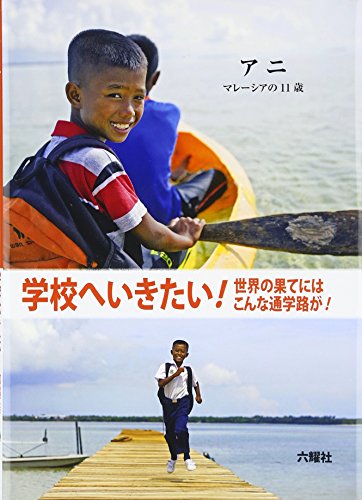 アニ: マレ-シアの11歳 (学校へいきたい!世界の果てにはこんな通学路が!)のサムネイル