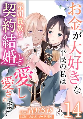 お金が大好きな平民の私は卑屈貴族と契約結婚して愛し愛されます コミック版 (分冊版) 【第14話】 (BKコミックスf)