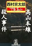 高山本線殺人事件 (光文社文庫)