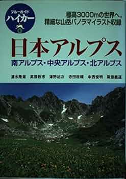 日本アルプス: 南アルプス・中央アルプス・北アルプス (ブルーガイド