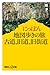 にっぽん地図歩きの旅古道、旧道、旧街道 (講談社+α新書 152-3C)
