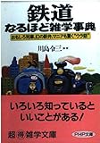 鉄道なるほど雑学事典 おもしろ列車、幻の駅弁、マニアも驚く“ウラ話” (PHP文庫          )