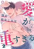 僕の幼なじみは愛が重すぎる 2 (エクレアコミックプチ)