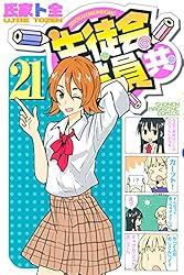 生徒会役員共(22) (少年マガジンコミックス)／氏家 ト全 Amazon.co.jp: 生徒会役員共（1） (週刊少年マガジンコミックス
